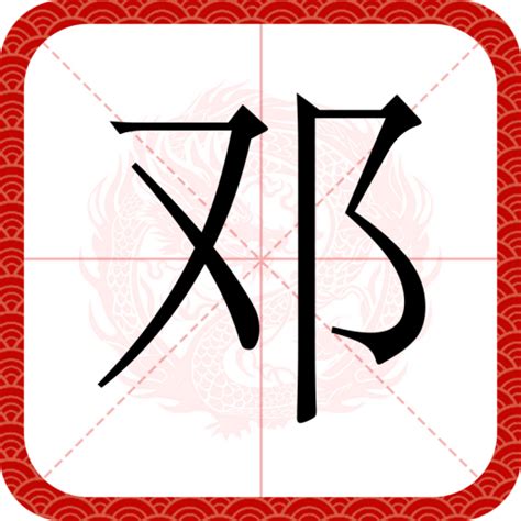 鄧 姓|邓（汉语文字）